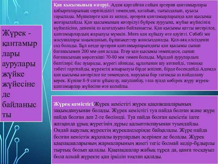 Жүрек - қантамырлары аурулары жүйке жүйесіне де байланысты Қан қысымының өзгеруі. Адам