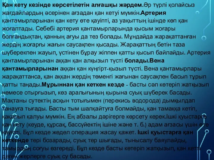 Қан кету кезінде көрсетілетін алғашқы жәрдем.Әр түрлі қолайсыз жағдайлардың әсерінен ағзадан қан