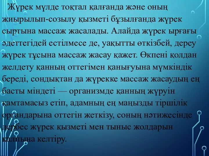 Жүрек мүлде тоқтал қалғанда және оның жиырылып-cозылу қызметі бұзылғанда жүрек сыртына массаж