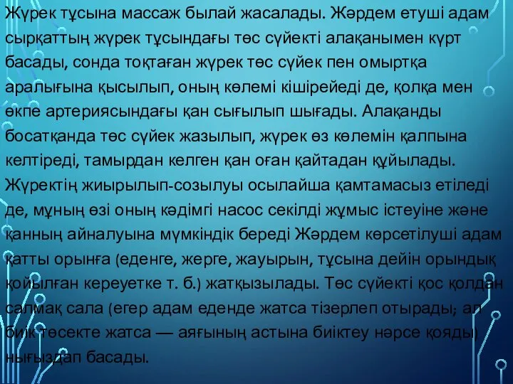 Жүрек тұсына массаж былай жасалады. Жәрдем етуші адам сырқаттың жүрек тұсындағы төс