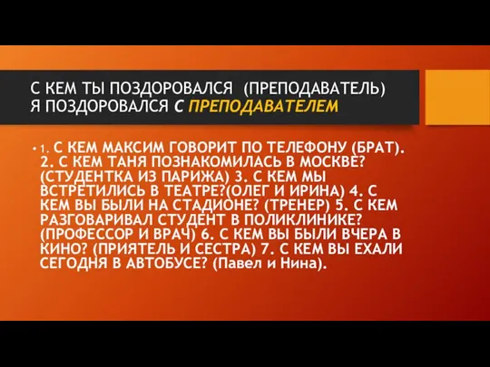 С КЕМ ТЫ ПОЗДОРОВАЛСЯ (ПРЕПОДАВАТЕЛЬ) Я ПОЗДОРОВАЛСЯ С ПРЕПОДАВАТЕЛЕМ 1. С КЕМ