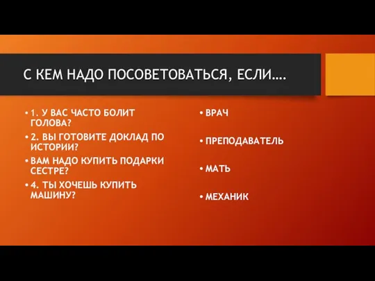 С КЕМ НАДО ПОСОВЕТОВАТЬСЯ, ЕСЛИ…. 1. У ВАС ЧАСТО БОЛИТ ГОЛОВА? 2.