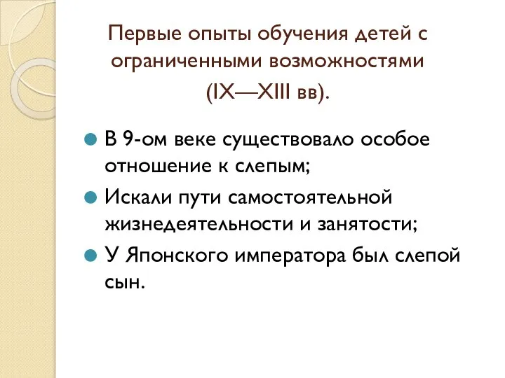 Первые опыты обучения детей с ограниченными возможностями (IX—XIII вв). В 9-ом веке