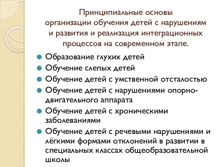 Принципиальные основы организации обучения детей с нарушениями развития и реализация интеграционных процессов