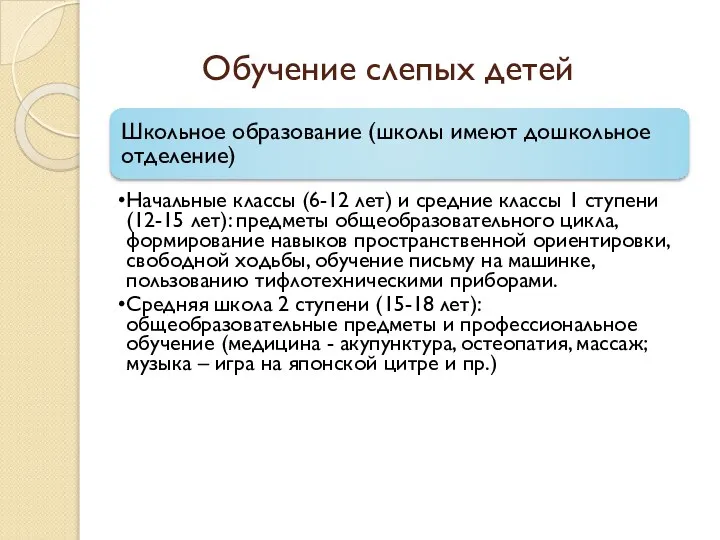 Обучение слепых детей Школьное образование (школы имеют дошкольное отделение) Начальные классы (6-12