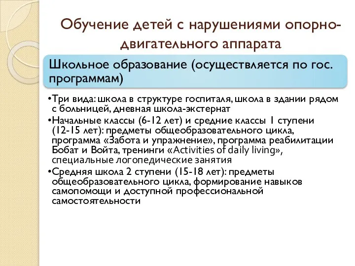 Обучение детей с нарушениями опорно-двигательного аппарата Школьное образование (осуществляется по гос. программам)