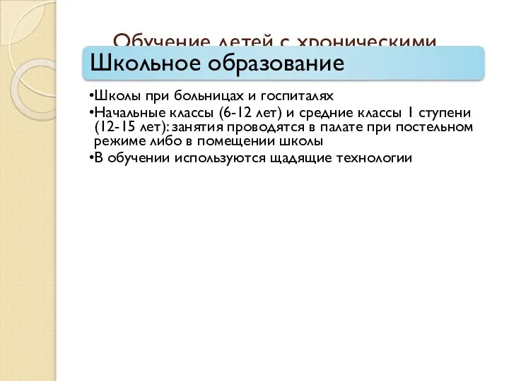 Обучение детей с хроническими заболеваниями Школьное образование Школы при больницах и госпиталях