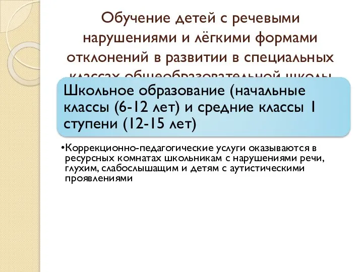 Обучение детей с речевыми нарушениями и лёгкими формами отклонений в развитии в