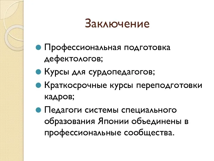 Заключение Профессиональная подготовка дефектологов; Курсы для сурдопедагогов; Краткосрочные курсы переподготовки кадров; Педагоги