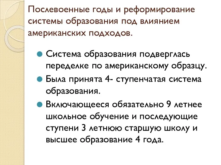 Послевоенные годы и реформирование системы образования под влиянием американских подходов. Система образования