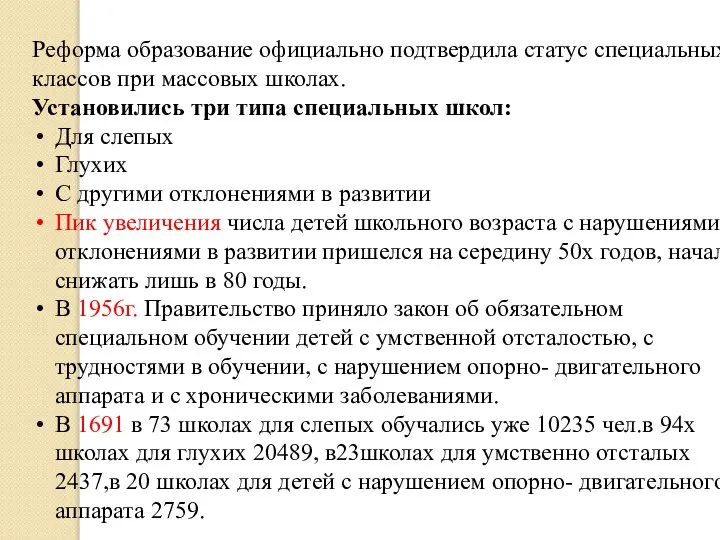 Реформа образование официально подтвердила статус специальных классов при массовых школах. Установились три