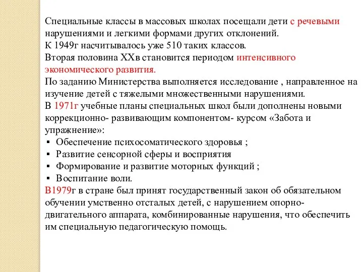 Специальные классы в массовых школах посещали дети с речевыми нарушениями и легкими