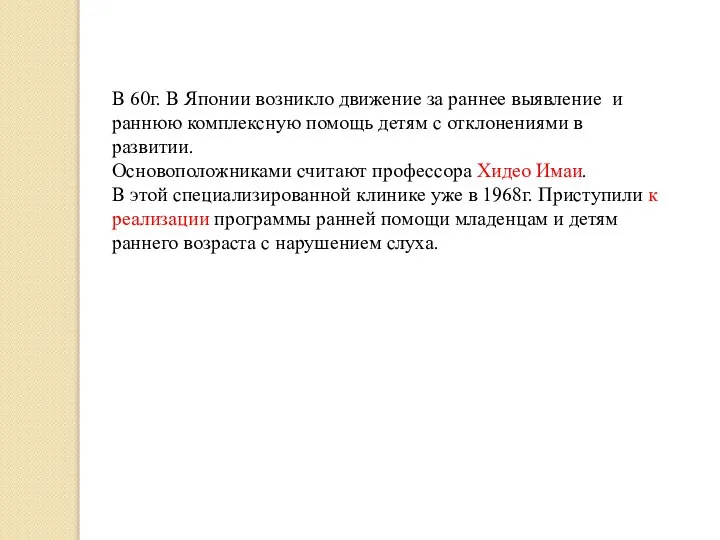 В 60г. В Японии возникло движение за раннее выявление и раннюю комплексную