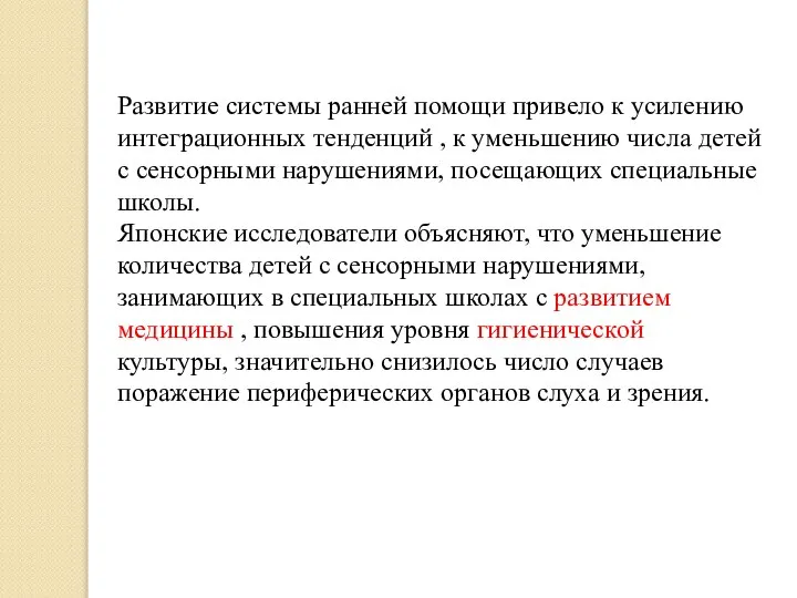 Развитие системы ранней помощи привело к усилению интеграционных тенденций , к уменьшению