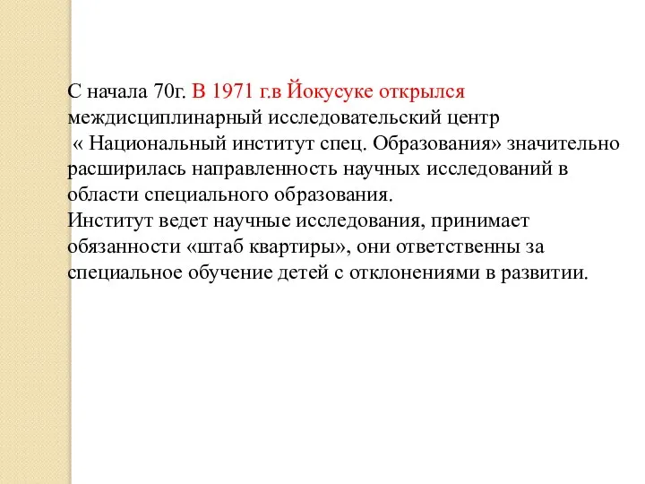 С начала 70г. В 1971 г.в Йокусуке открылся междисциплинарный исследовательский центр «