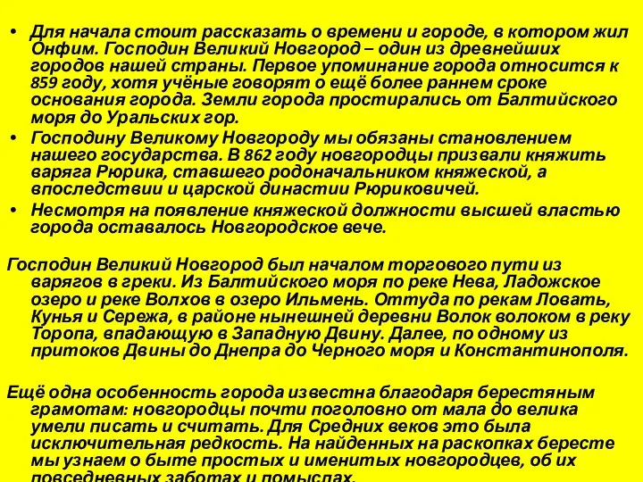 Для начала стоит рассказать о времени и городе, в котором жил Онфим.