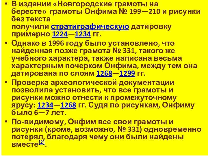 В издании «Новгородские грамоты на бересте» грамоты Онфима № 199—210 и рисунки