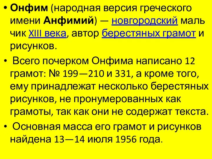 Онфим (народная версия греческого имени Анфимий) — новгородский мальчик XIII века, автор