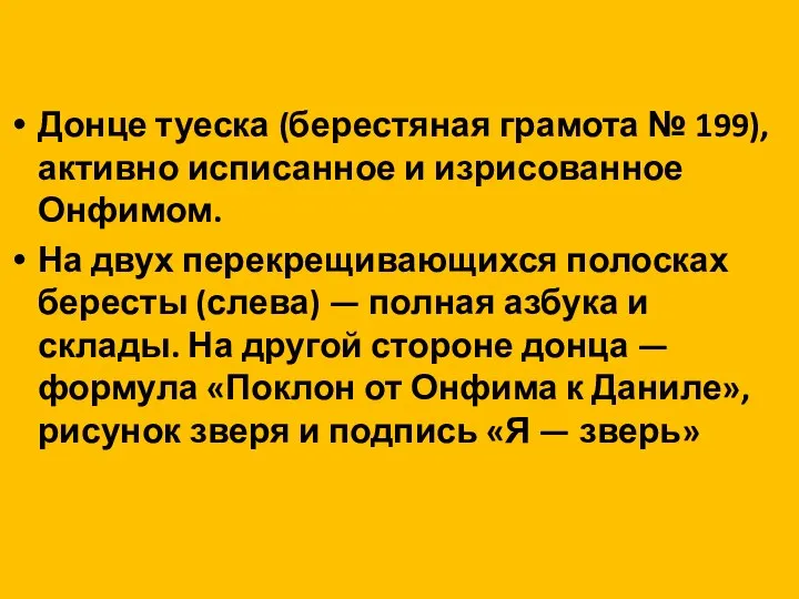 Донце туеска (берестяная грамота № 199), активно исписанное и изрисованное Онфимом. На