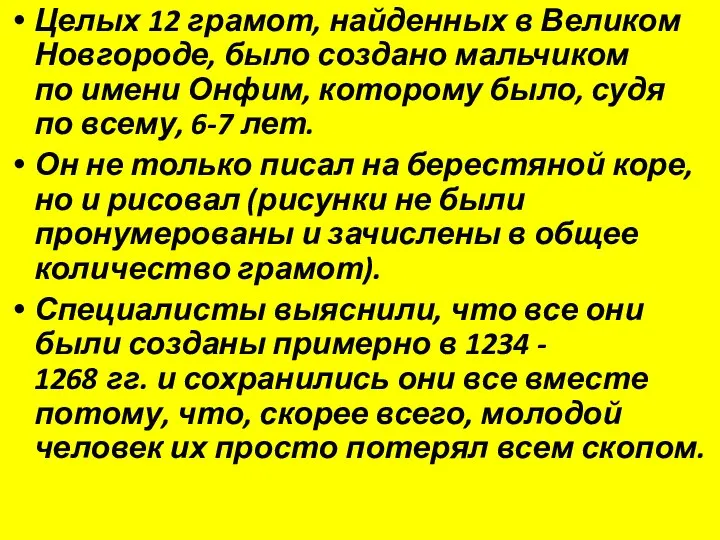 Целых 12 грамот, найденных в Великом Новгороде, было создано мальчиком по имени