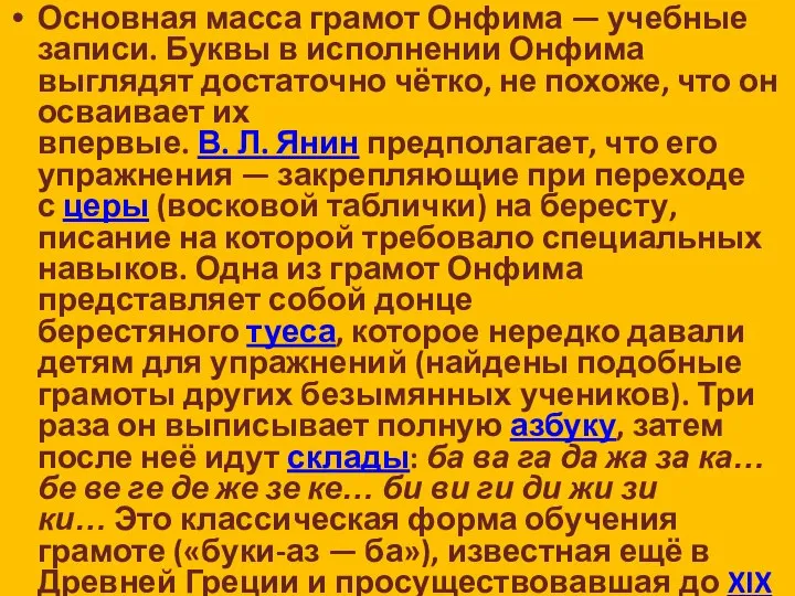 Основная масса грамот Онфима — учебные записи. Буквы в исполнении Онфима выглядят