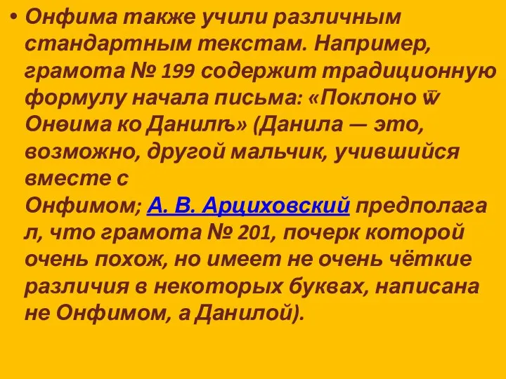 Онфима также учили различным стандартным текстам. Например, грамота № 199 содержит традиционную