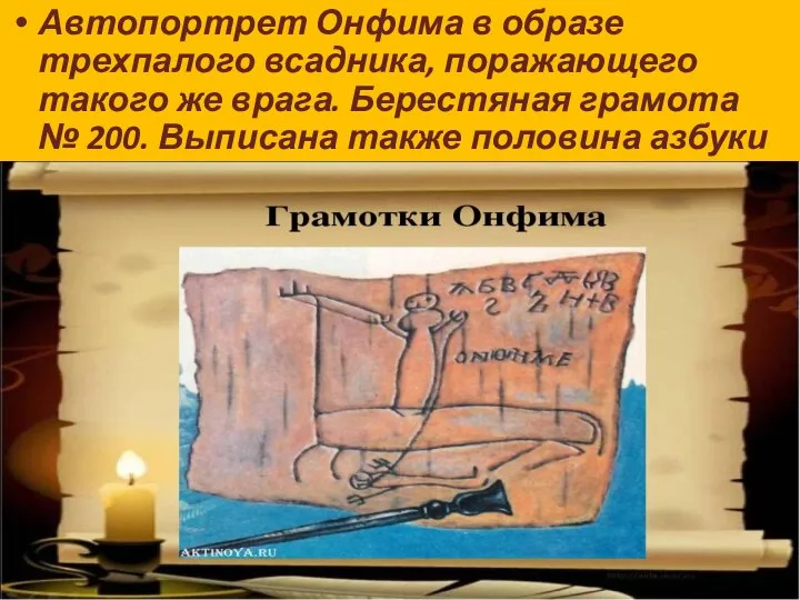 Автопортрет Онфима в образе трехпалого всадника, поражающего такого же врага. Берестяная грамота