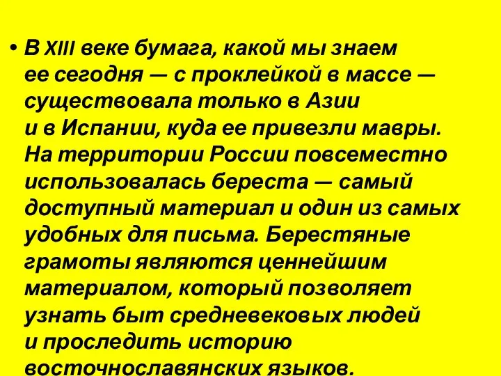 В XIII веке бумага, какой мы знаем ее сегодня — с проклейкой