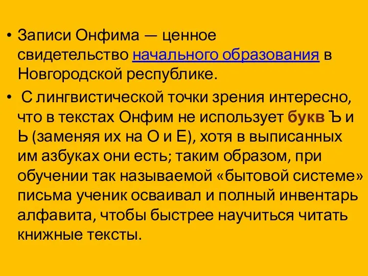 Записи Онфима — ценное свидетельство начального образования в Новгородской республике. С лингвистической