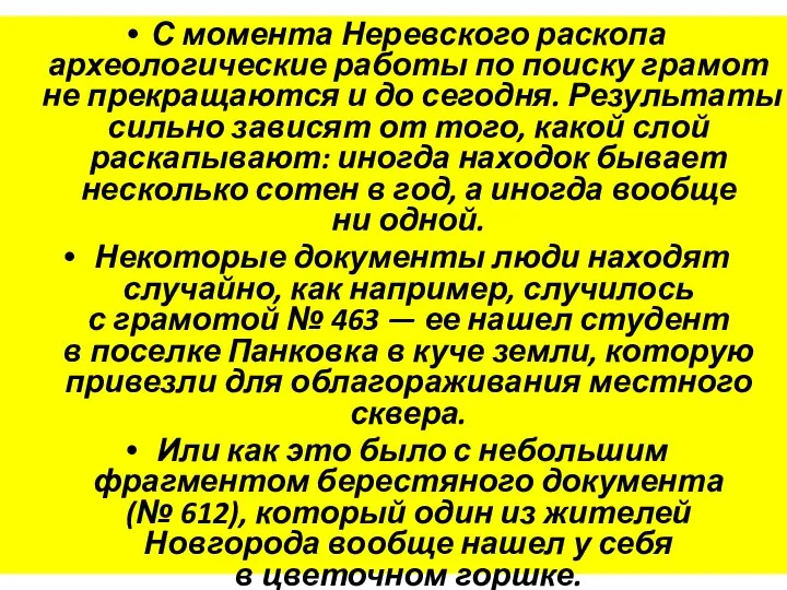 С момента Неревского раскопа археологические работы по поиску грамот не прекращаются и