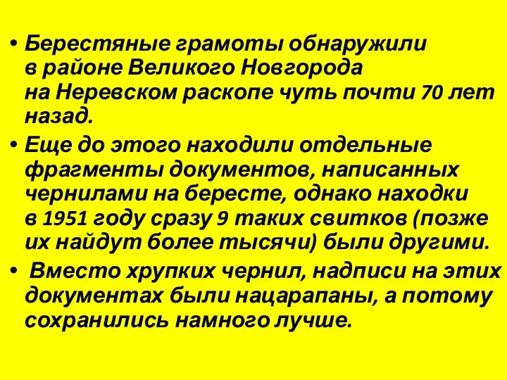 Берестяные грамоты обнаружили в районе Великого Новгорода на Неревском раскопе чуть почти