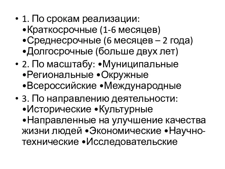 1. По срокам реализации: •Краткосрочные (1-6 месяцев) •Среднесрочные (6 месяцев – 2