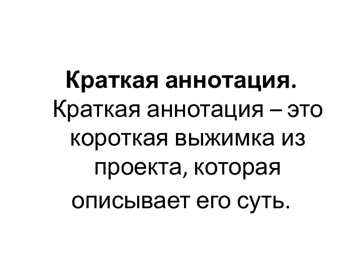 Краткая аннотация. Краткая аннотация – это короткая выжимка из проекта, которая описывает его суть.