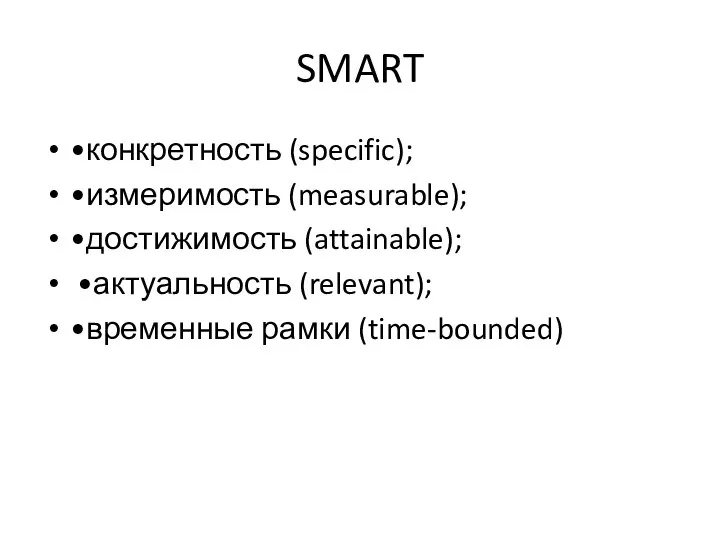 SMART •конкретность (specific); •измеримость (measurable); •достижимость (attainable); •актуальность (relevant); •временные рамки (time-bounded)