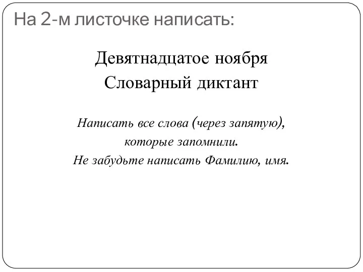 На 2-м листочке написать: Девятнадцатое ноября Словарный диктант Написать все слова (через