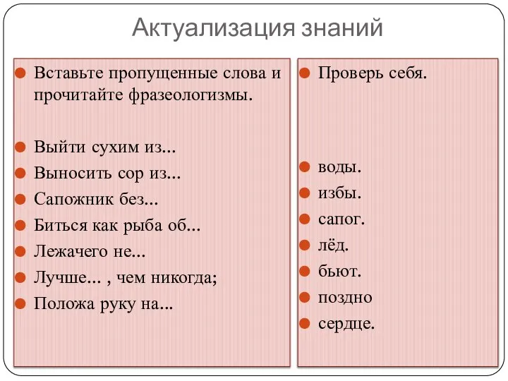 Актуализация знаний Вставьте пропущенные слова и прочитайте фразеологизмы. Выйти сухим из... Выносить