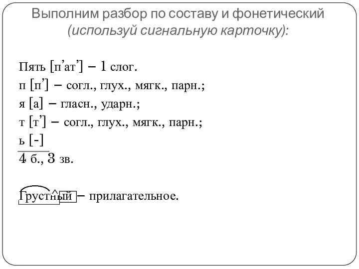 Выполним разбор по составу и фонетический (используй сигнальную карточку): Пять [п’ат’] –