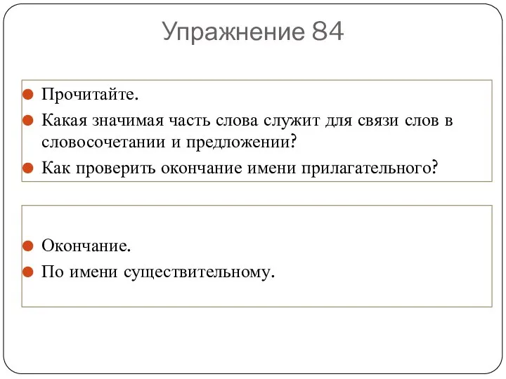 Упражнение 84 Прочитайте. Какая значимая часть слова служит для связи слов в