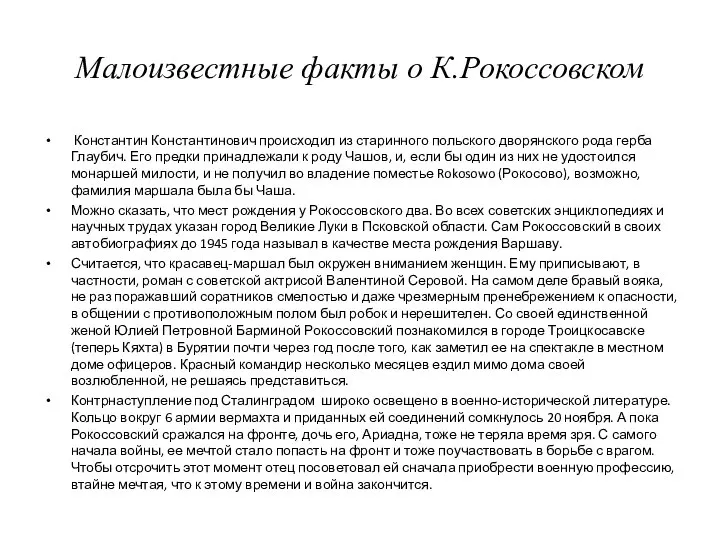 Малоизвестные факты о К.Рокоссовском Константин Константинович происходил из старинного польского дворянского рода