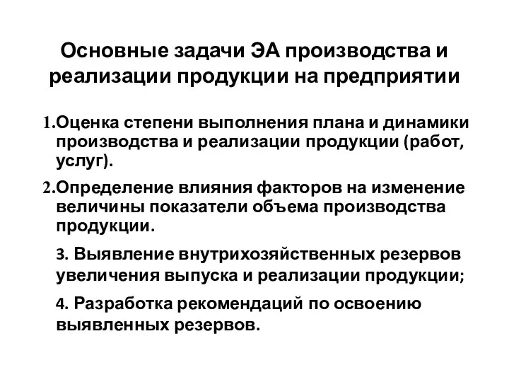 Основные задачи ЭА производства и реализации продукции на предприятии Оценка степени выполнения