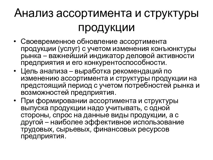 Анализ ассортимента и структуры продукции Своевременное обновление ассортимента продукции (услуг) с учетом