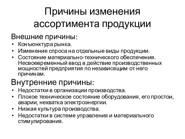 Причины изменения ассортимента продукции Внешние причины: Конъюнктура рынка. Изменение спроса на отдельные