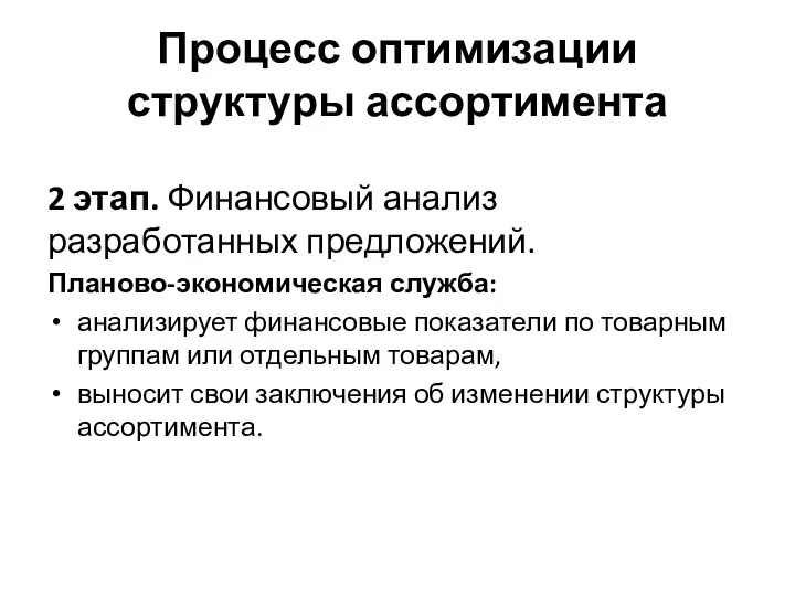 Процесс оптимизации структуры ассортимента 2 этап. Финансовый анализ разработанных предложений. Планово-экономическая служба: