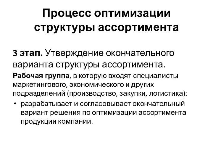 Процесс оптимизации структуры ассортимента 3 этап. Утверждение окончательного варианта структуры ассортимента. Рабочая