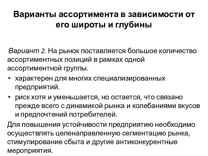 Варианты ассортимента в зависимости от его широты и глубины Вариант 2. На