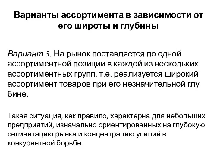 Варианты ассортимента в зависимости от его широты и глубины Вариант 3. На