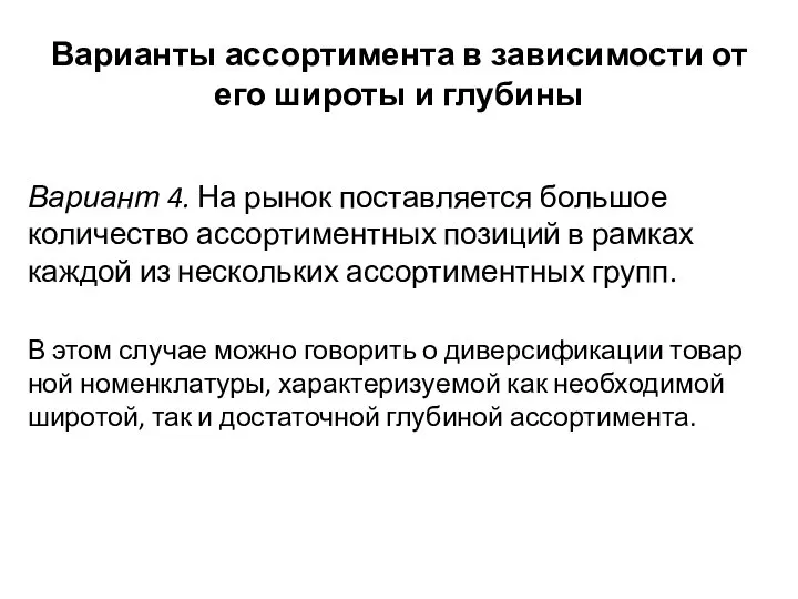 Варианты ассортимента в зависимости от его широты и глубины Вариант 4. На