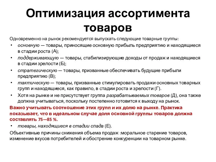 Оптимизация ассорти­мента товаров Одновременно на рынок рекомендуется выпускать следующие товарные группы: основную