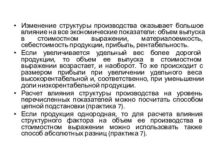 Изменение структуры производства оказывает большое влияние на все экономические показатели: объем выпуска