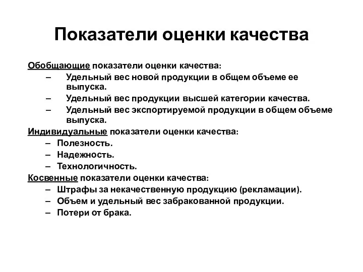 Показатели оценки качества Обобщающие показатели оценки качества: Удельный вес новой продукции в